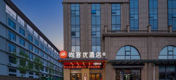 尚客优酒店(临沂启阳国际机场店)图片