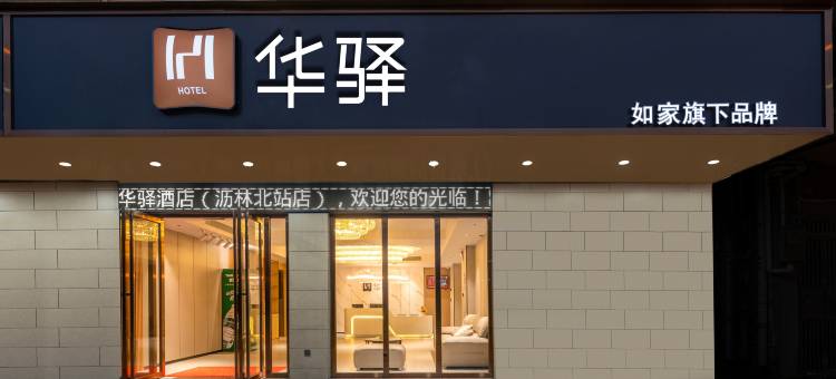 如家华驿酒店(惠州仲恺高新区沥林镇卫生院沥林北站店)图片