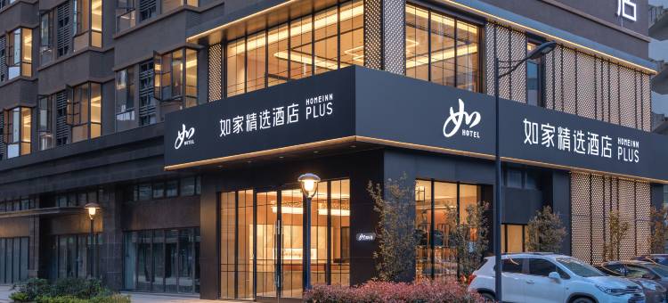 如家精选酒店(舟山定海店)图片
