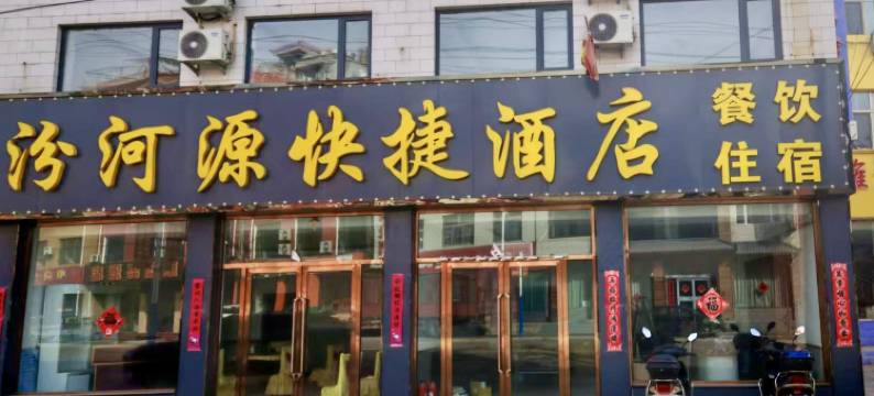 宁武汾河源快捷酒店图片