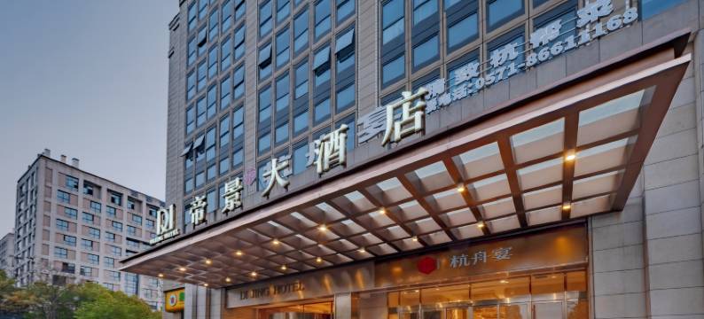 杭州帝景大酒店(浙江大学紫金港校区店)图片