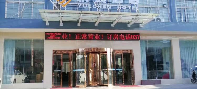 悦晨酒店图片