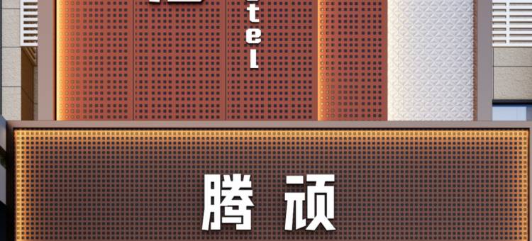 腾顽电竞酒店(长沙高铁南站店)图片