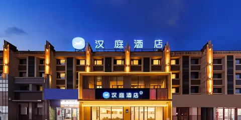 漢庭酒店(吉林江南世紀廣場店)