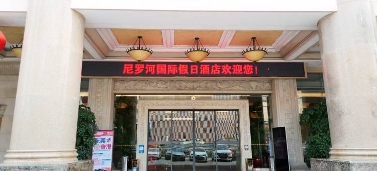东莞市尼罗河国际假日酒店图片