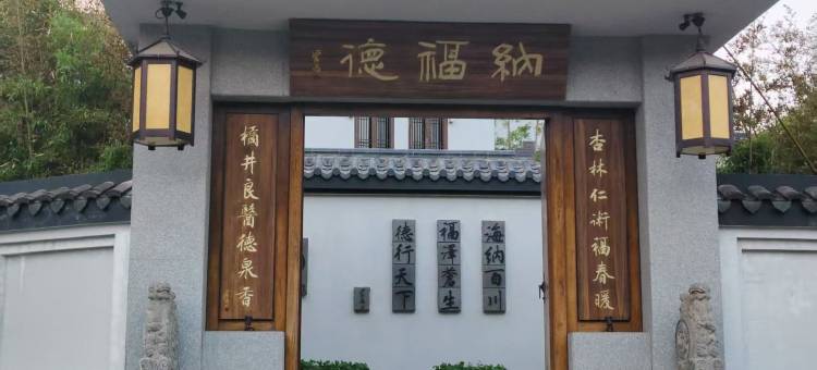 纳福德养生度假主题酒店(南京牛首山西门店)图片