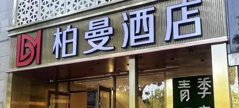柏曼酒店(北京同仁医院店)图片