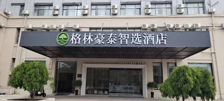 格林豪泰智选酒店(松江大学地铁站店)图片