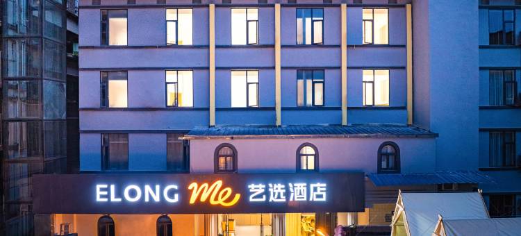 艺选酒店(阆中古城店)图片
