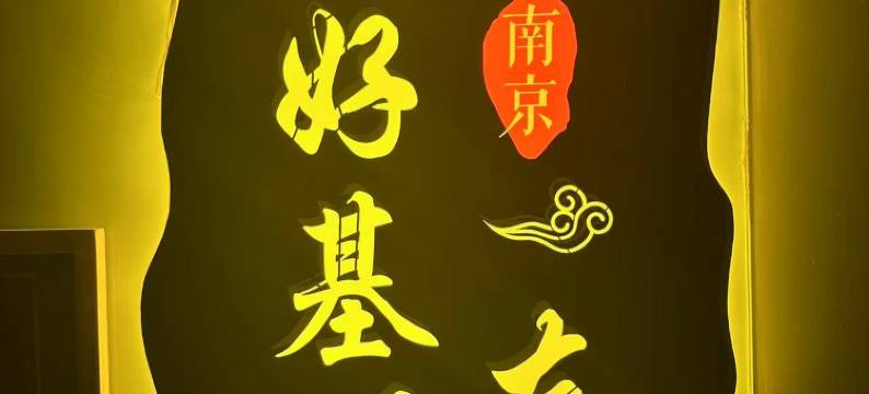 南京好基友彩虹客栈图片