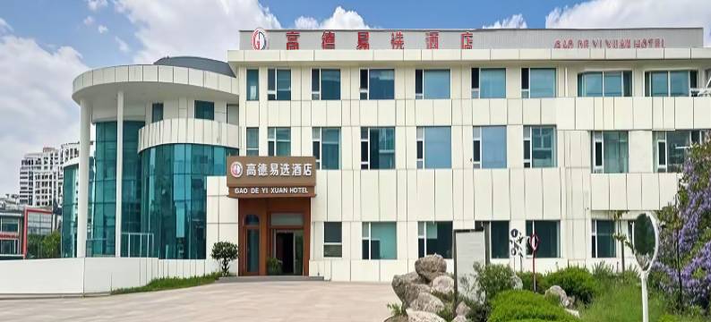 高德易选酒店图片