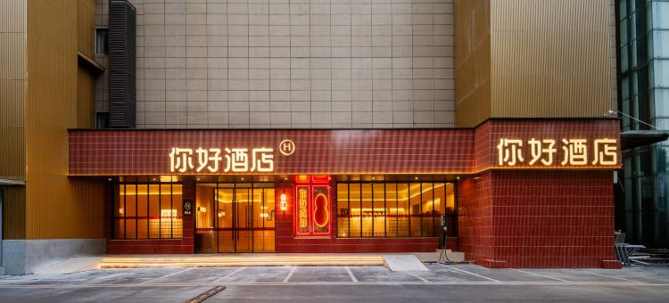 你好酒店(成都武侯红牌楼地铁站店)图片