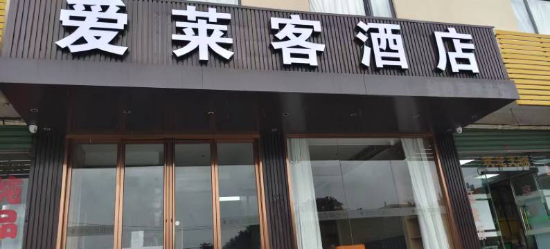 爱莱客酒店图片
