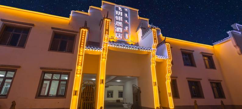 飞玥银晟酒店(乌兰布统草原景区店)图片