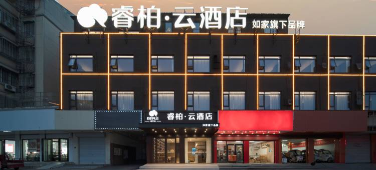 如家睿柏·云酒店(明光润溪城市广场店)图片