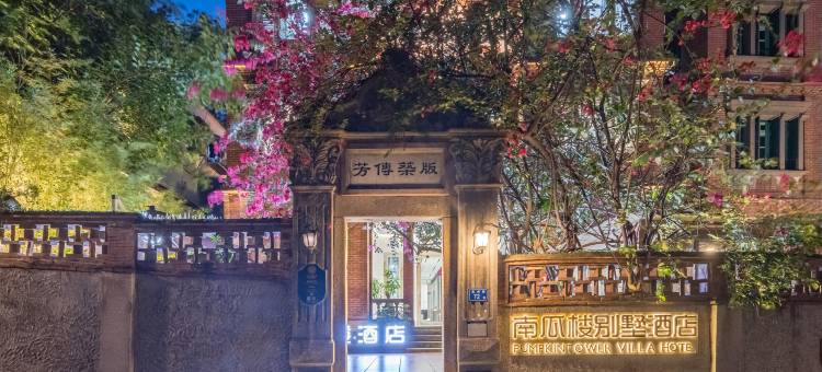鼓浪屿南瓜楼别墅酒店图片