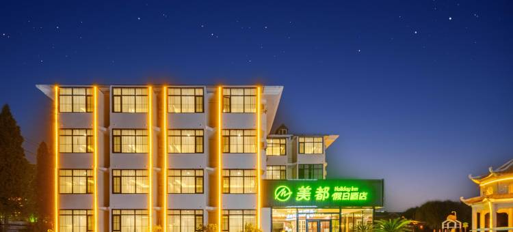 美都假日酒店(秦皇岛北戴河仙螺岛店)图片