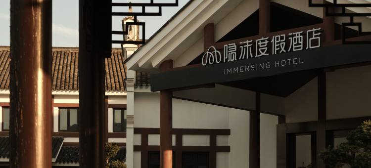 宁海前童古镇隐沫度假酒店图片