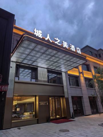 城人之美酒店