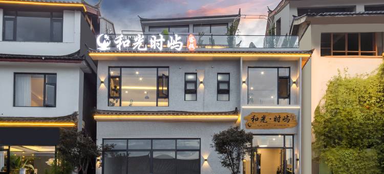 和光·时屿设计美宿(丽江古城店)图片