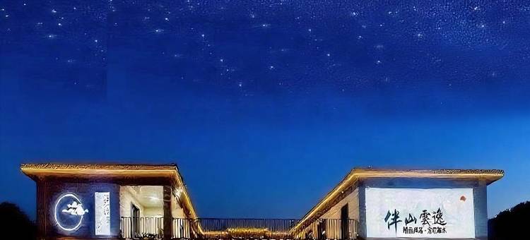 伴山雲逸|By the Mountain 观山野●精品民宿(丰宁大滩镇店)图片