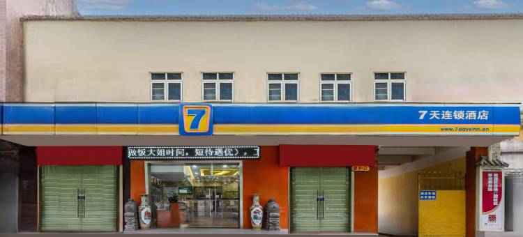7天连锁酒店(西安西稍门劳动路地铁站店)图片