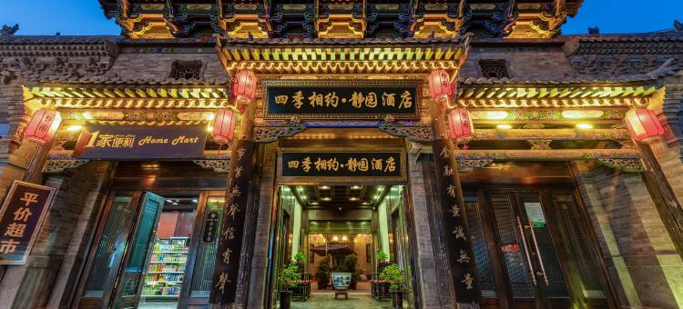 平遥四季相约·静园酒店(平遥古城景区又见平遥店)图片