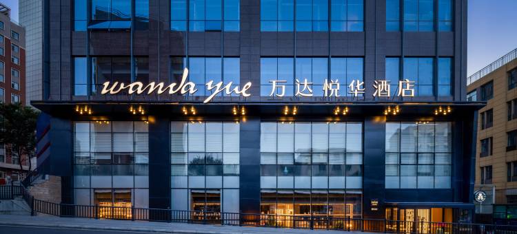西宁城中万达悦华酒店图片