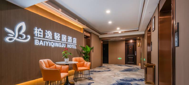 柏逸轻居酒店(济宁吾悦广场店)图片