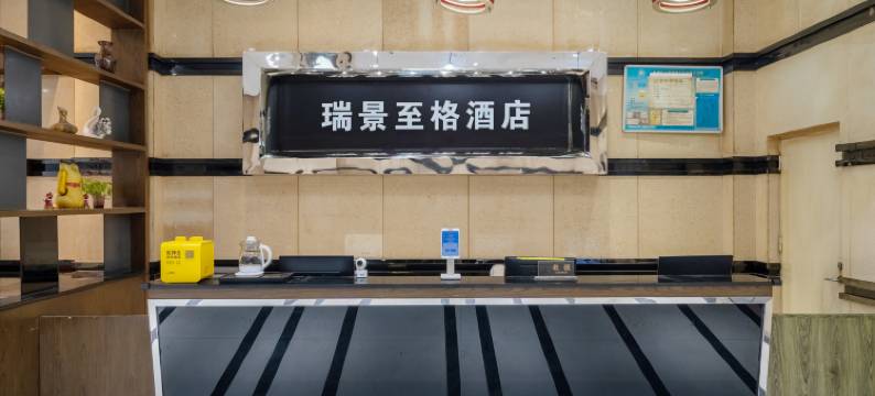 瑞景·至格酒店(潘凤夜市店)图片