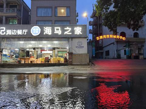 深圳海马之家民宿