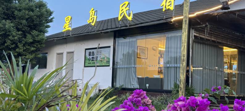峡江星岛民宿(蒋沙渔村旅游度假区店)图片