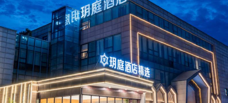 玥庭酒店(南通火车站万象城店)图片