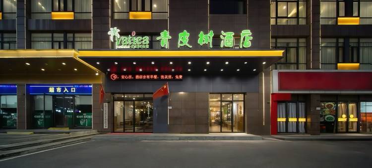 青皮树酒店(淮南二中西湖春天店)图片