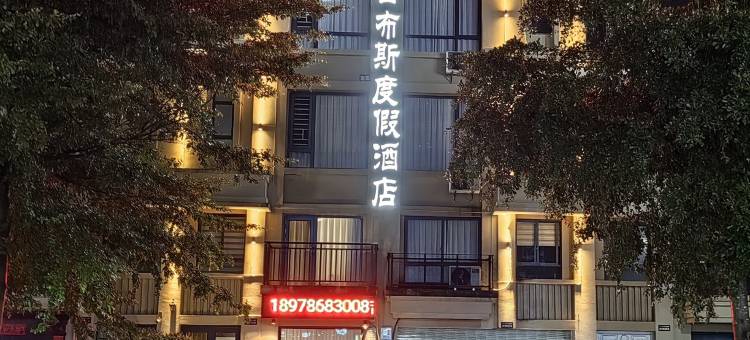 荔浦吉布斯度假酒店图片