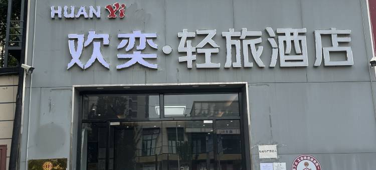 欢奕轻旅酒店(天津财经大学店)图片