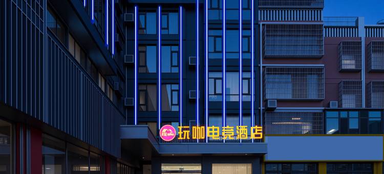 玩咖电竞酒店图片