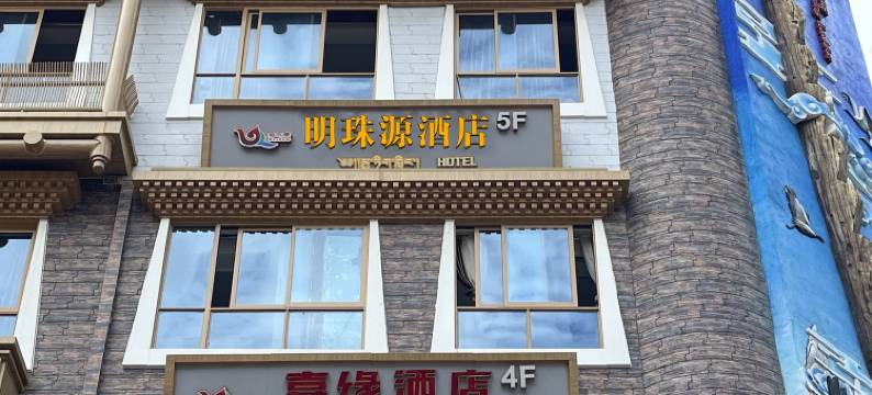 马尔康明珠源宾馆图片