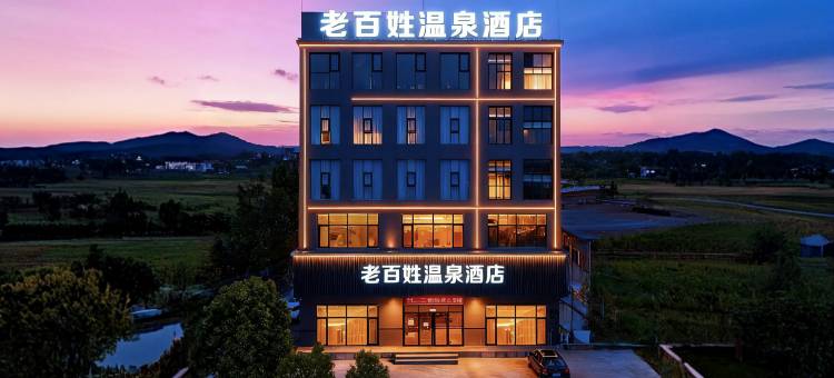 老百姓温泉酒店(襄汾服务区北门北柴收费站京昆高速口店)图片