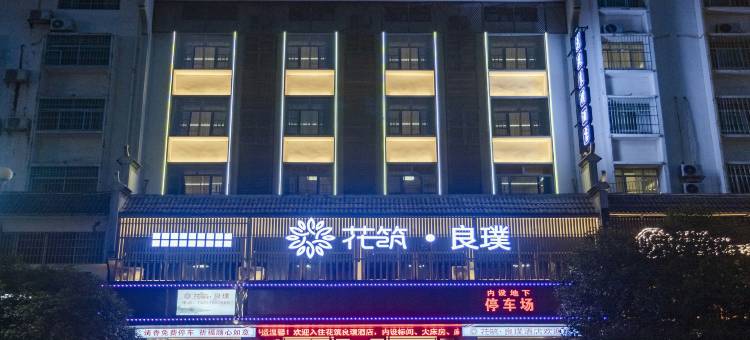 花筑·良璞民宿(衡阳南岳衡山景区大庙店)图片