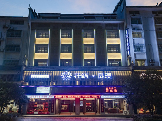 花筑·良璞民宿(衡阳南岳衡山景区大庙店)