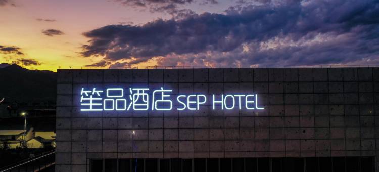 笙品酒店(松阳大木山茶园景区店)图片