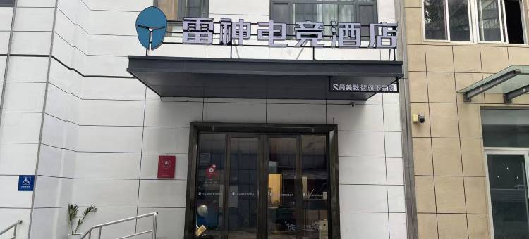 雷神电竞酒店(万象汇店)图片