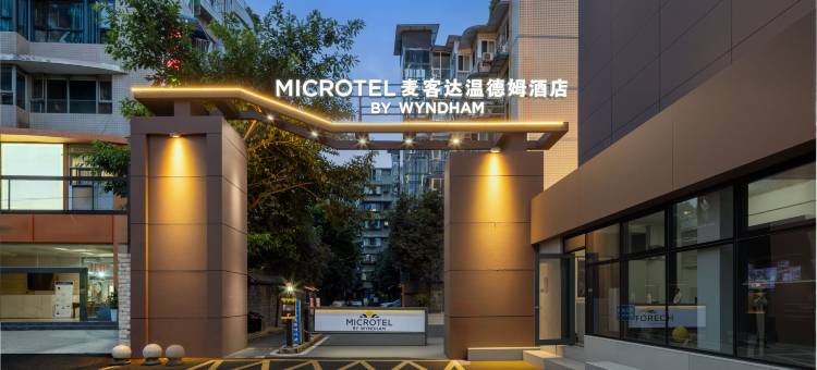 麦客达温德姆酒店(成都宽窄巷子店)图片