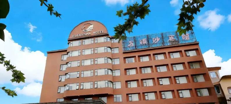 焦作浣溪沙宾馆图片