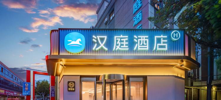 汉庭酒店(咸阳中心广场店)图片