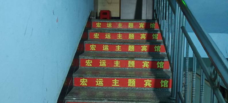 固始宏运主题宾馆图片