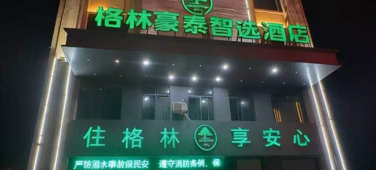 格林豪泰智选酒店(霍邱安天华府店)图片