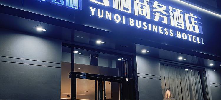 云栖商务酒店图片