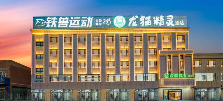 龙猫精灵酒店(温宿阿克苏红旗坡机场店)图片